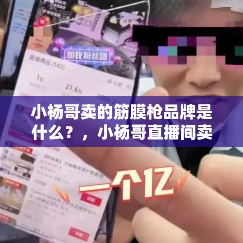 小杨哥卖的筋膜枪品牌是什么？，小杨哥直播间卖的货是真的吗？