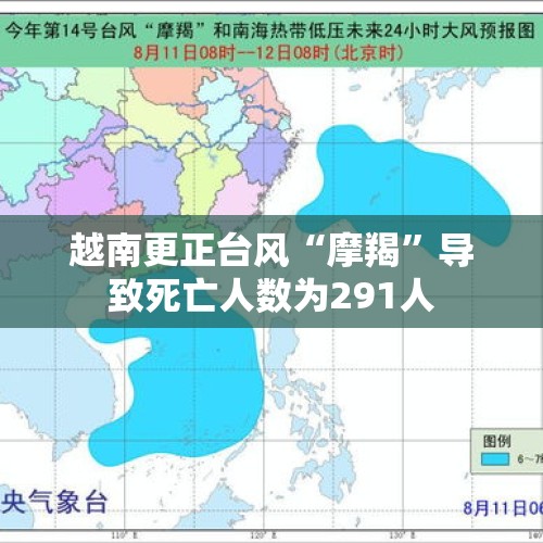 越南更正台风“摩羯”导致死亡人数为291人