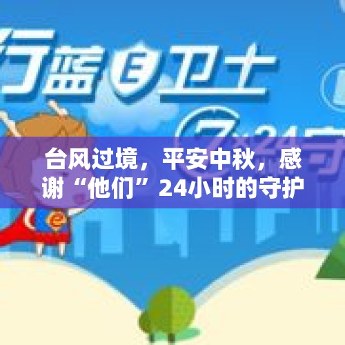 台风过境，平安中秋，感谢“他们”24小时的守护！