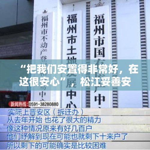 “把我们安置得非常好，在这很安心”，松江妥善安置337名船员，全力护航水上安全