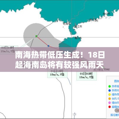 南海热带低压生成！18日起海南岛将有较强风雨天气