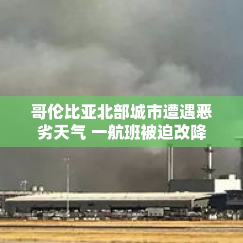 哥伦比亚北部城市遭遇恶劣天气 一航班被迫改降