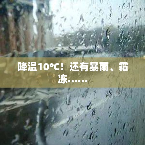 降温10℃！还有暴雨、霜冻……