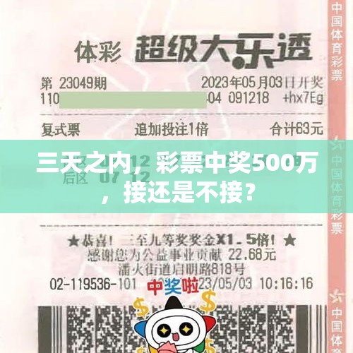 三天之内，彩票中奖500万，接还是不接？