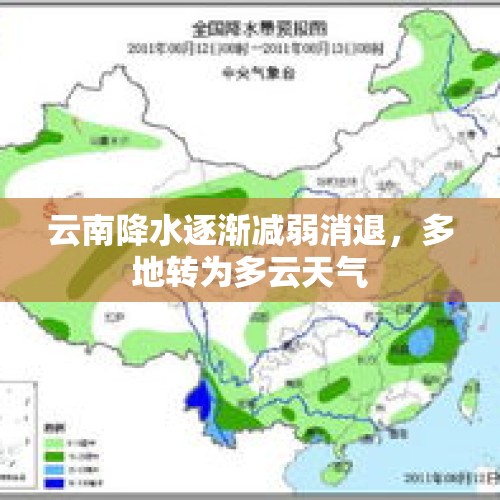 云南降水逐渐减弱消退，多地转为多云天气