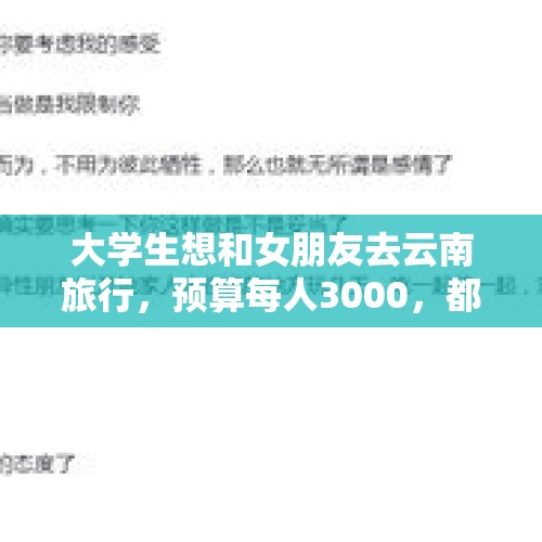 大学生想和女朋友去云南旅行，预算每人3000，都有哪些攻略？，大学生毕业旅游团去哪玩好？