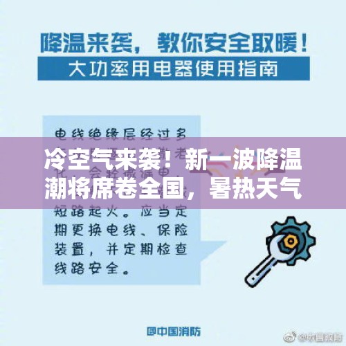 冷空气来袭！新一波降温潮将席卷全国，暑热天气或将终结？