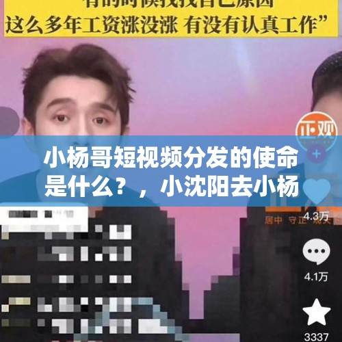 小杨哥短视频分发的使命是什么？，小沈阳去小杨哥直播间宣传电影吗？