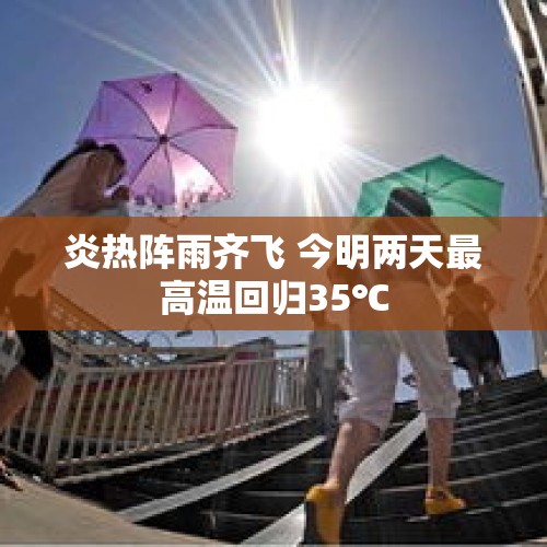 炎热阵雨齐飞 今明两天最高温回归35℃