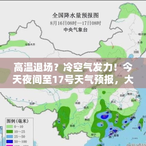 高温退场？冷空气发力！今天夜间至17号天气预报，大暴雨分布如下