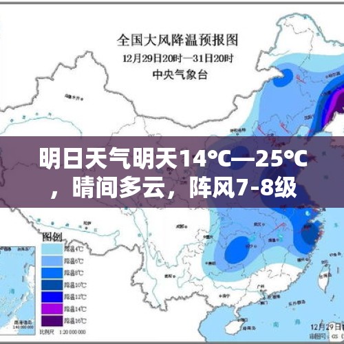 明日天气明天14℃—25℃，晴间多云，阵风7-8级