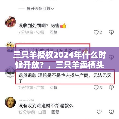 三只羊授权2024年什么时候开放？，三只羊卖槽头肉没有处罚吗？