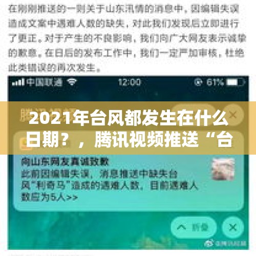 2021年台风都发生在什么日期？，腾讯视频推送“台风致全省人死亡〞，发声明向网友致歉，许多山东网友报平安调侃，你怎么看？