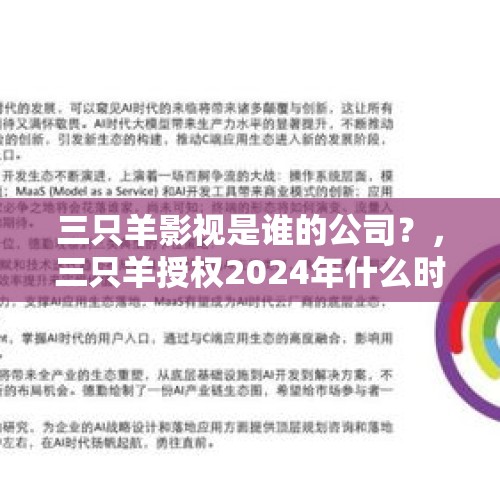 三只羊影视是谁的公司？，三只羊授权2024年什么时候开放？