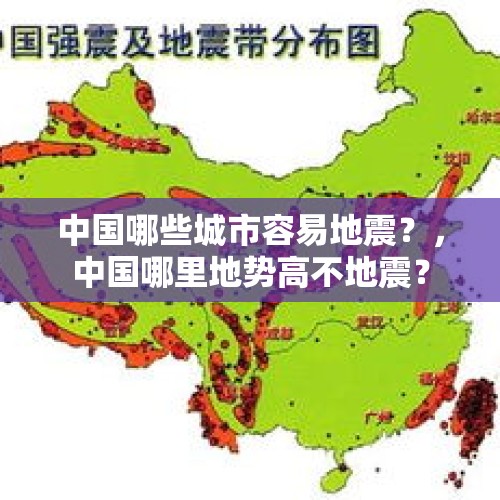 中国哪些城市容易地震？，中国哪里地势高不地震？