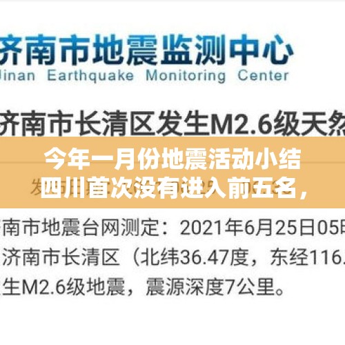 今年一月份地震活动小结四川首次没有进入前五名，此事你怎么看？，新疆乌鲁木齐发生4.8级地震，要怎样在地震中保护好自己？