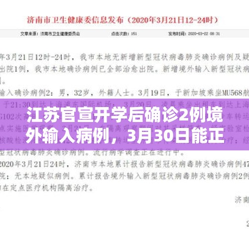 江苏官宣开学后确诊2例境外输入病例，3月30日能正常开学吗？，河南大暴雨多地停课