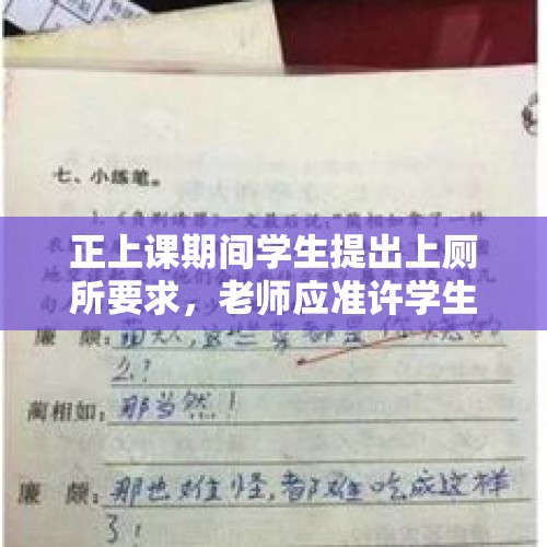 正上课期间学生提出上厕所要求，老师应准许学生请假离开课堂吗？，学生23点上厕所违纪