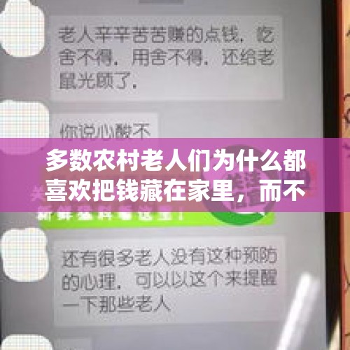 多数农村老人们为什么都喜欢把钱藏在家里，而不存进银行里面去呢？，现金藏土里被虫吃了