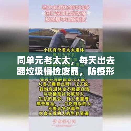 同单元老太太，每天出去翻垃圾桶捡废品，防疫形势严峻，怎么办？，有机废弃物是什么，有什么危害？