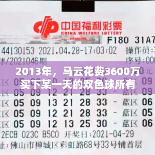 2013年，马云花费3600万买下某一天的双色球所有彩票组合