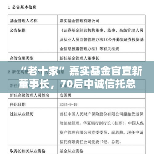 “老十家”嘉实基金官宣新董事长，70后中诚信托总裁安国勇履新