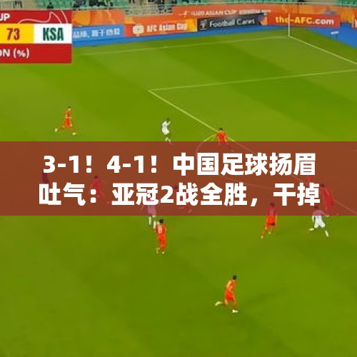 3-1！4-1！中国足球扬眉吐气：亚冠2战全胜，干掉韩国和澳大利亚