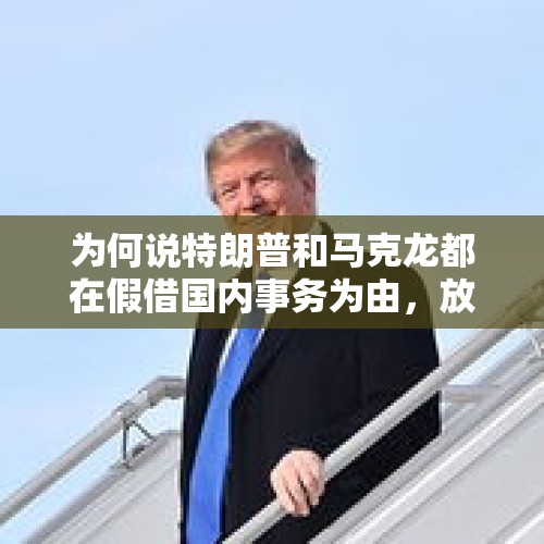 为何说特朗普和马克龙都在假借国内事务为由，放弃参加达沃斯经济论坛年会？，马克龙遭弹劾