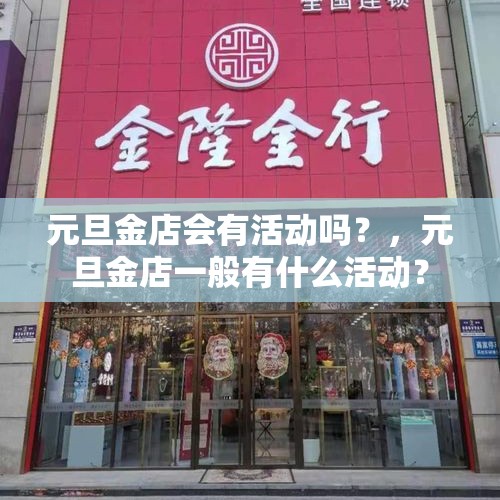 元旦金店会有活动吗？，元旦金店一般有什么活动？