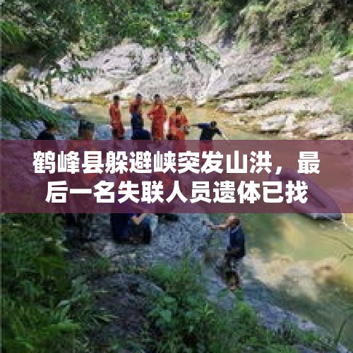 鹤峰县躲避峡突发山洪，最后一名失联人员遗体已找到，事故共造成13人死亡，成功救出被困人员61人。你怎么看？，青海失联女大学生，孤身前往可可西里，到底图啥？有什么隐情吗？