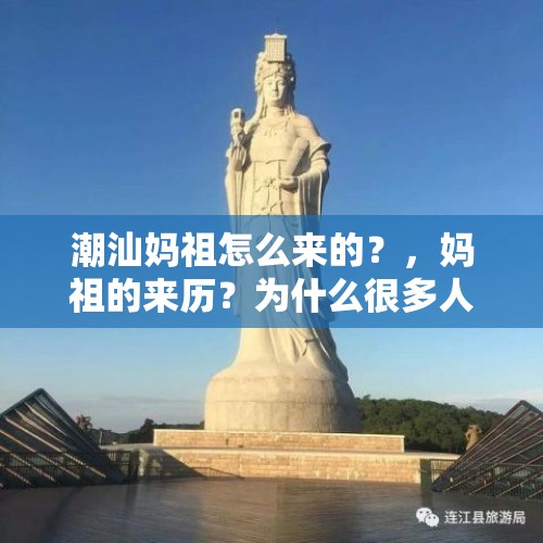 潮汕妈祖怎么来的？，妈祖的来历？为什么很多人信仰妈祖？