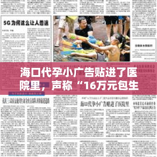 海口代孕小广告贴进了医院里，声称“16万元包生儿子”, 你怎么看？，准备要小孩，但是我是中重度抑郁怎么办？