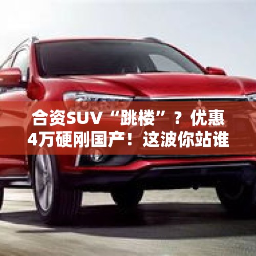 合资SUV“跳楼”？优惠4万硬刚国产！这波你站谁？，比亚迪员工宿舍一周内发生了三起跳楼事件，是巧合吗？