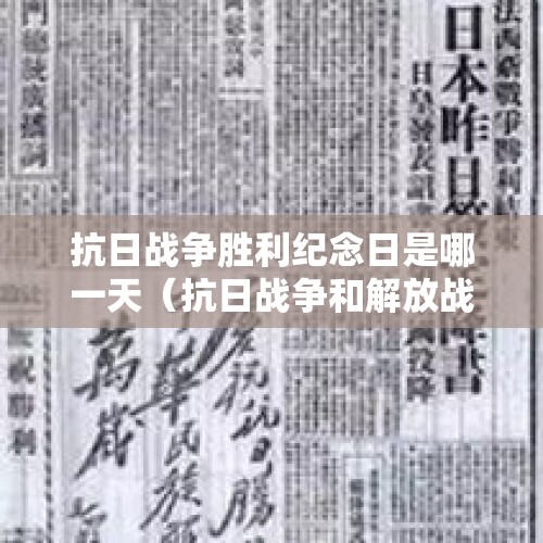 抗日战争胜利纪念日是哪一天（抗日战争和解放战争时间轴?）