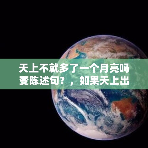 天上不就多了一个月亮吗变陈述句？，如果天上出现了两个太阳，会发生什么情况？