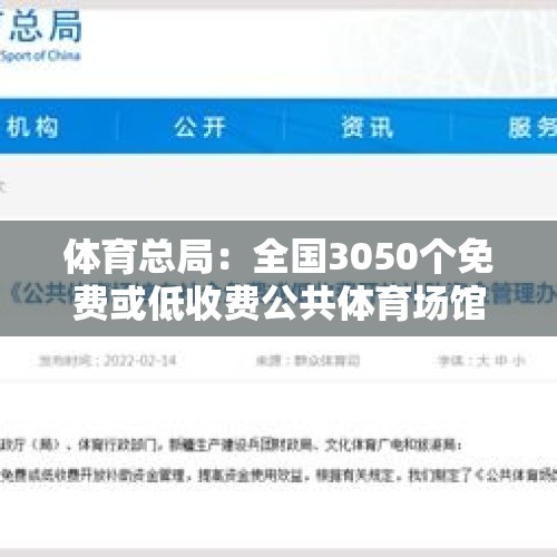 体育总局：全国3050个免费或低收费公共体育场馆覆盖近1600个县级行政区域