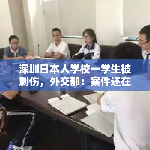 深圳日本人学校一学生被刺伤，外交部：案件还在进一步调查中