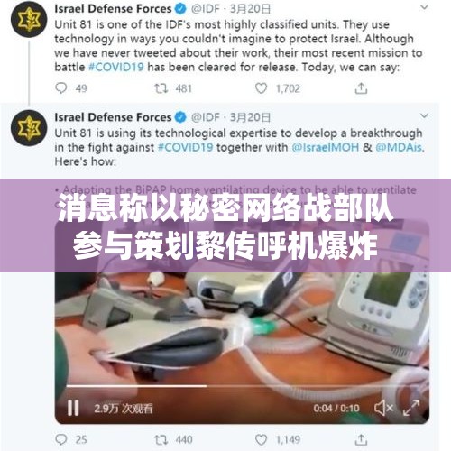 消息称以秘密网络战部队参与策划黎传呼机爆炸