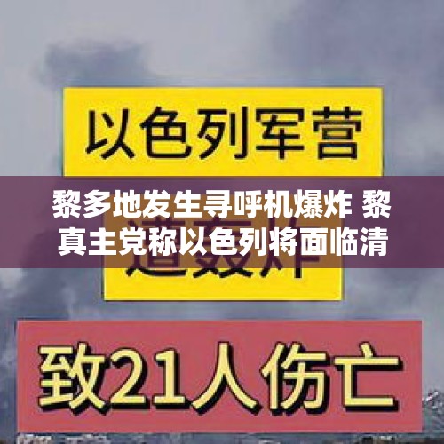 黎多地发生寻呼机爆炸 黎真主党称以色列将面临清算