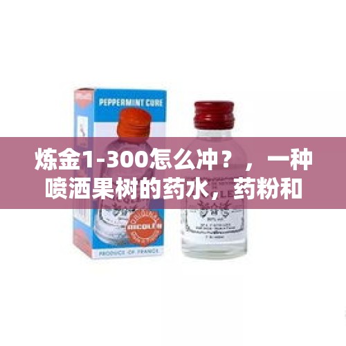 炼金1-300怎么冲？，一种喷洒果树的药水，药粉和水的质量比是1:150.（1）现有300克的药粉，需要加多少千克水？