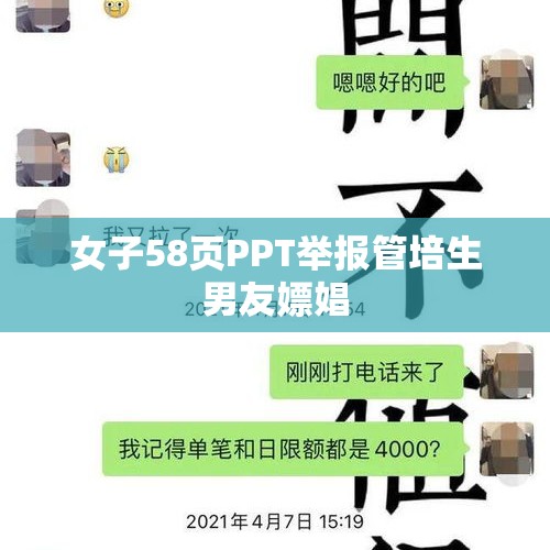 女子58页PPT举报管培生男友嫖娼