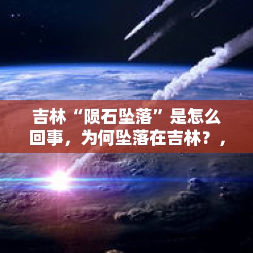 吉林“陨石坠落”是怎么回事，为何坠落在吉林？，广西有卫星残骸掉落