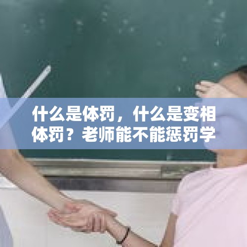 什么是体罚，什么是变相体罚？老师能不能惩罚学生？，男女之间，你共享过什么秘密，最后过界了吗？