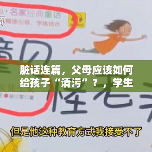 脏话连篇，父母应该如何给孩子“清污”？，学生被老师胶布封嘴