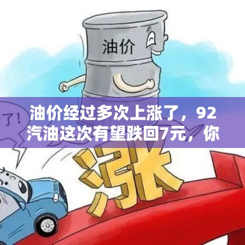 油价经过多次上涨了，92汽油这次有望跌回7元，你相信吗？，今天刚加的92号汽油6.78元，全网还有比这还低的油价吗？