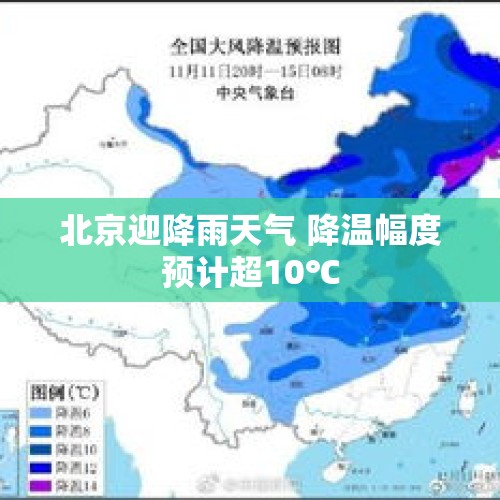 北京迎降雨天气 降温幅度预计超10℃