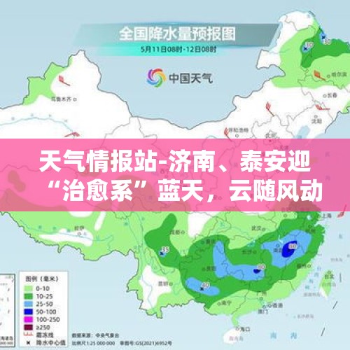 天气情报站-济南、泰安迎“治愈系”蓝天，云随风动宛如流动画卷