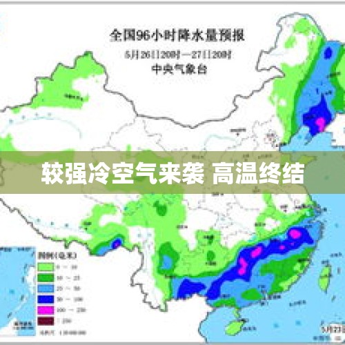 较强冷空气来袭 高温终结