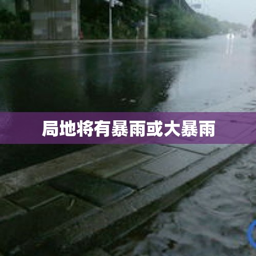 局地将有暴雨或大暴雨