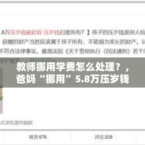 教师挪用学费怎么处理？，爸妈“挪用”5.8万压岁钱被孩子告到法院，压岁钱到底归谁？